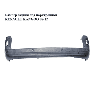 Бампер задний  под парктроники RENAULT KANGOO 08-12 (РЕНО КАНГО) (8200436722) Бампер задний  под парктроники RENAULT KANGOO 08-12 (РЕНО КАНГО) (8200436722)