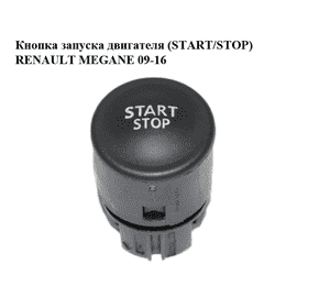 Кнопка запуска двигателя  (START/STOP) RENAULT MEGANE 09-16 (РЕНО МЕГАН) (1927937, 8200107959) Кнопка запуска двигателя  (START/STOP) RENAULT MEGANE 09-16 (РЕНО МЕГАН) (1927937, 8200107959)