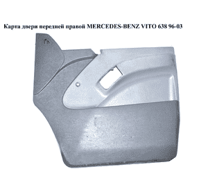 Карта двери передней правой  99- MERCEDES-BENZ VITO 638 96-03 (МЕРСЕДЕС ВИТО 638) (A6387202110, 6387202110) Карта двери передней правой  99- MERCEDES-BENZ VITO 638 96-03 (МЕРСЕДЕС ВИТО 638) (A6387202110, 6387202110)