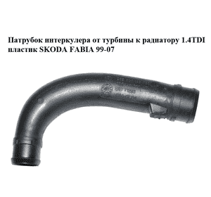 Патрубок интеркулера от турбины к радиатору 1.4TDI пластик SKODA FABIA 99-07 (ШКОДА ФАБИЯ) (6Q0145770G, Патрубок интеркулера от турбины к радиатору 1.4TDI пластик SKODA FABIA 99-07 (ШКОДА ФАБИЯ) (6Q0145770G,