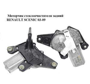 Моторчик стеклоочистителя задний   RENAULT SCENIC 03-09 (РЕНО СЦЕНИК) (8200153458, 53018912) Моторчик стеклоочистителя задний   RENAULT SCENIC 03-09 (РЕНО СЦЕНИК) (8200153458, 53018912)