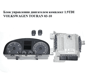 Блок управления двигателем комплект 1.9TDI  VOLKSWAGEN TOURAN 03-10 (ФОЛЬКСВАГЕН ТАУРАН) (0281011945, Блок управления двигателем комплект 1.9TDI  VOLKSWAGEN TOURAN 03-10 (ФОЛЬКСВАГЕН ТАУРАН) (0281011945,