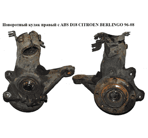 Поворотный кулак правый  с ABS D18 CITROEN BERLINGO 96-08 (СИТРОЕН БЕРЛИНГО) (364754, QF00D00001, 3647.54, Поворотный кулак правый  с ABS D18 CITROEN BERLINGO 96-08 (СИТРОЕН БЕРЛИНГО) (364754, QF00D00001, 3647.54,