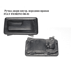 Ручка двери внутр. передняя правая   FIAT FIORINO 88-01 (ФИАТ ФИОРИНО) (5961723, 5961734) Ручка двери внутр. передняя правая   FIAT FIORINO 88-01 (ФИАТ ФИОРИНО) (5961723, 5961734)