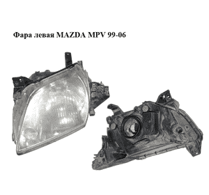 Фара левая  -04г MAZDA MPV 99-06 (МАЗДА ) (LD62-51-0L0, LD62510L0) Фара левая  -04г MAZDA MPV 99-06 (МАЗДА ) (LD62-51-0L0, LD62510L0)