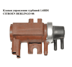 Клапан управления турбиной 1.6HDI  CITROEN BERLINGO 08- (СИТРОЕН БЕРЛИНГО) (9660775880) Клапан управления турбиной 1.6HDI  CITROEN BERLINGO 08- (СИТРОЕН БЕРЛИНГО) (9660775880)