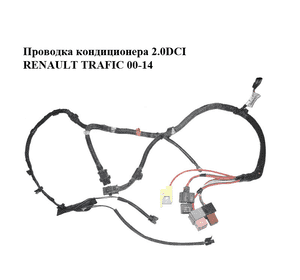 Проводка  кондиционера 2.0DCI RENAULT TRAFIC 00-14 (РЕНО ТРАФИК) (8200651899, 93859150) Проводка  кондиционера 2.0DCI RENAULT TRAFIC 00-14 (РЕНО ТРАФИК) (8200651899, 93859150)