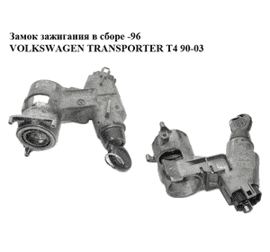 Замок зажигания в сборе  -96  VOLKSWAGEN TRANSPORTER T4 90-03 (ФОЛЬКСВАГЕН  ТРАНСПОРТЕР Т4) (701905851) Замок зажигания в сборе  -96  VOLKSWAGEN TRANSPORTER T4 90-03 (ФОЛЬКСВАГЕН  ТРАНСПОРТЕР Т4) (701905851)