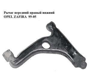 Рычаг передний правый нижний   OPEL ZAFIRA  99-05 (ОПЕЛЬ ЗАФИРА) (90498736)