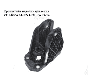Кронштейн педали сцепления   VOLKSWAGEN GOLF 6 09-14 (ФОЛЬКСВАГЕН  ГОЛЬФ 6) (1K1721059EF) Кронштейн педали сцепления   VOLKSWAGEN GOLF 6 09-14 (ФОЛЬКСВАГЕН  ГОЛЬФ 6) (1K1721059EF)