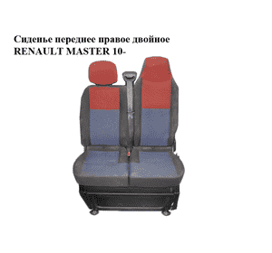 Сиденье переднее правое двойное   RENAULT MASTER 10-(РЕНО МАСТЕР) (б/н) Сиденье переднее правое двойное   RENAULT MASTER 10-(РЕНО МАСТЕР) (б/н)
