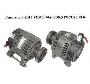 Генератор 1.8DI 1.8TDCI (90A) FORD FOСUS 1 98-04 (ФОРД ФОКУС) (1M5T-10300-BC, 1M5T10300BC) Генератор 1.8DI 1.8TDCI (90A) FORD FOСUS 1 98-04 (ФОРД ФОКУС) (1M5T-10300-BC, 1M5T10300BC)