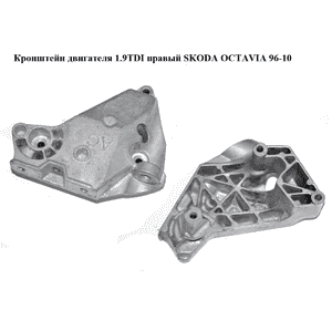 Кронштейн двигателя 1.9TDI правый SKODA OCTAVIA 96-10 (ШКОДА ОКТАВИЯ) (038199207AG) Кронштейн двигателя 1.9TDI правый SKODA OCTAVIA 96-10 (ШКОДА ОКТАВИЯ) (038199207AG)