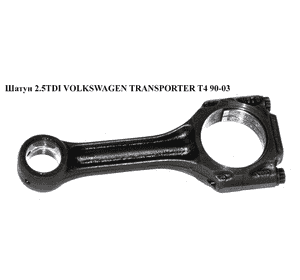 Шатун 2.5TDI  VOLKSWAGEN TRANSPORTER T4 90-03 (ФОЛЬКСВАГЕН  ТРАНСПОРТЕР Т4) (074198401B) Шатун 2.5TDI  VOLKSWAGEN TRANSPORTER T4 90-03 (ФОЛЬКСВАГЕН  ТРАНСПОРТЕР Т4) (074198401B)