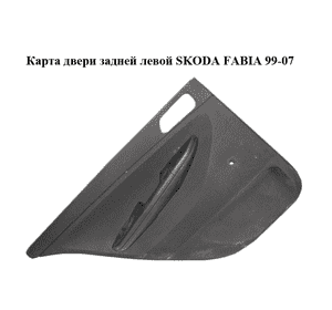Карта двери задней  левой под механический стеклоподъемник SKODA FABIA 99-07 (ШКОДА ФАБИЯ) (6Y9867209) Карта двери задней  левой под механический стеклоподъемник SKODA FABIA 99-07 (ШКОДА ФАБИЯ) (6Y9867209)