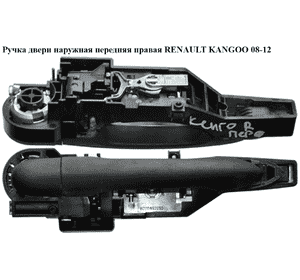 Ручка двери наружняя передняя правая   RENAULT KANGOO 08-12 (РЕНО КАНГО) (8200497590, 8200497537, 82000497591) Ручка двери наружняя передняя правая   RENAULT KANGOO 08-12 (РЕНО КАНГО) (8200497590, 8200497537, 82000497591)