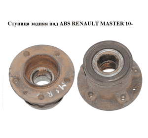 Ступица задняя  под ABS RENAULT MASTER 10-(РЕНО МАСТЕР) (432100013R, 432104177R, 4419361, 93197405, Ступица задняя  под ABS RENAULT MASTER 10-(РЕНО МАСТЕР) (432100013R, 432104177R, 4419361, 93197405,