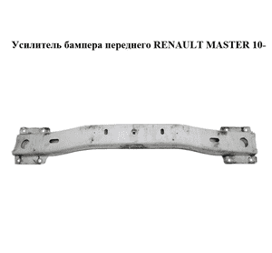 Усилитель бампера переднего   RENAULT MASTER 10-(РЕНО МАСТЕР) (752108967R, 8200747533) Усилитель бампера переднего   RENAULT MASTER 10-(РЕНО МАСТЕР) (752108967R, 8200747533)