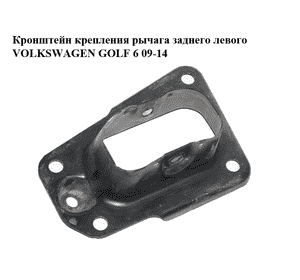 Кронштейн крепления рычага  заднего левого VOLKSWAGEN GOLF 6 09-14 (ФОЛЬКСВАГЕН  ГОЛЬФ 6) (1K0505129J) Кронштейн крепления рычага  заднего левого VOLKSWAGEN GOLF 6 09-14 (ФОЛЬКСВАГЕН  ГОЛЬФ 6) (1K0505129J)
