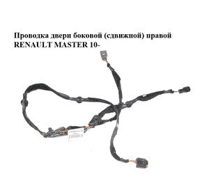 Проводка двери  боковой (сдвижной) правой RENAULT MASTER 10-(РЕНО МАСТЕР) (241263566R) Проводка двери  боковой (сдвижной) правой RENAULT MASTER 10-(РЕНО МАСТЕР) (241263566R)