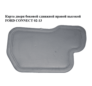 Карта двери боковой сдвижной  правой высокой FORD CONNECT 02-13 (ФОРД КОННЕКТ) (2T14-K274K36-FHD6AP, Карта двери боковой сдвижной  правой высокой FORD CONNECT 02-13 (ФОРД КОННЕКТ) (2T14-K274K36-FHD6AP,