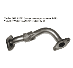 Трубка EGR 1.9TDI (коллектор выпуск - клапан EGR) VOLKSWAGEN TRANSPORTER T5 03-09 (ФОЛЬКСВАГЕН  ТРАНСПОРТЕР Трубка EGR 1.9TDI (коллектор выпуск - клапан EGR) VOLKSWAGEN TRANSPORTER T5 03-09 (ФОЛЬКСВАГЕН  ТРАНСПОРТЕР