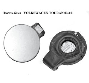 Лючок бака   VOLKSWAGEN TOURAN 03-10 (ФОЛЬКСВАГЕН ТАУРАН) (1T0809857) Лючок бака   VOLKSWAGEN TOURAN 03-10 (ФОЛЬКСВАГЕН ТАУРАН) (1T0809857)