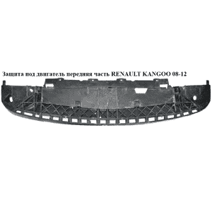 Защита под бампер  передний RENAULT KANGOO 08-12 (РЕНО КАНГО) (8200501560, 8200164643) Защита под бампер  передний RENAULT KANGOO 08-12 (РЕНО КАНГО) (8200501560, 8200164643)