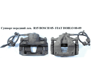 Суппорт передний левый  R15 Bosch 05- FIAT DOBLO 00-09 (ФИАТ ДОБЛО) (77363933) Суппорт передний левый  R15 Bosch 05- FIAT DOBLO 00-09 (ФИАТ ДОБЛО) (77363933)