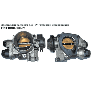 Дроссельная заслонка 1.6i 16V газ/бензин механическая FIAT DOBLO 00-09 (ФИАТ ДОБЛО) (40443002, 46SXF2/01, Дроссельная заслонка 1.6i 16V газ/бензин механическая FIAT DOBLO 00-09 (ФИАТ ДОБЛО) (40443002, 46SXF2/01,