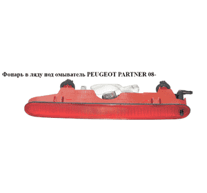 Фонарь в ляду  под омыватель PEUGEOT PARTNER 08- (ПЕЖО ПАРТНЕР) (9682830180, 9688528980) Фонарь в ляду  под омыватель PEUGEOT PARTNER 08- (ПЕЖО ПАРТНЕР) (9682830180, 9688528980)