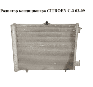 Радиатор кондиционера   CITROEN C-3 02-09 (СИТРОЕН Ц-3) (9653035980)