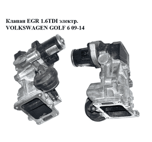 Клапан ЕGR 1.6TDI электр. VOLKSWAGEN GOLF 6 09-14 (ФОЛЬКСВАГЕН  ГОЛЬФ 6) (0280751016, 709720000, 7.09720.00.0) Клапан ЕGR 1.6TDI электр. VOLKSWAGEN GOLF 6 09-14 (ФОЛЬКСВАГЕН  ГОЛЬФ 6) (0280751016, 709720000, 7.09720.00.0)