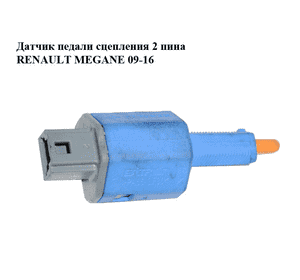 Датчик педали сцепления  2 пина RENAULT MEGANE 09-16 (РЕНО МЕГАН) (253250005R) Датчик педали сцепления  2 пина RENAULT MEGANE 09-16 (РЕНО МЕГАН) (253250005R)