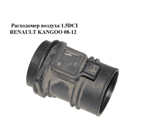 Расходомер воздуха 1.5DCI  RENAULT KANGOO 08-12 (РЕНО КАНГО) (5WK97020, 8200651315, 8200655623) Расходомер воздуха 1.5DCI  RENAULT KANGOO 08-12 (РЕНО КАНГО) (5WK97020, 8200651315, 8200655623)