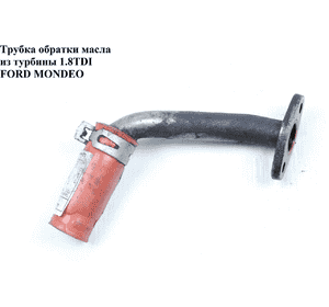 Трубка обратки масла из турбины 1.8TDI  FORD MONDEO (ФОРД МОНДЕО) (1109848) Трубка обратки масла из турбины 1.8TDI  FORD MONDEO (ФОРД МОНДЕО) (1109848)