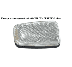 Повторитель поворота  белый -03 CITROEN BERLINGO 96-08 (СИТРОЕН БЕРЛИНГО) (632574) Повторитель поворота  белый -03 CITROEN BERLINGO 96-08 (СИТРОЕН БЕРЛИНГО) (632574)