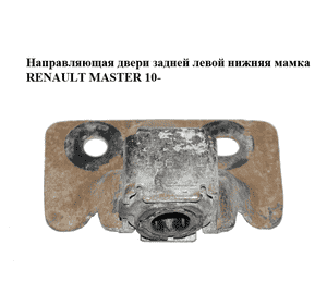Направляющая двери задней  левой нижняя мамка RENAULT MASTER 10-(РЕНО МАСТЕР) (8200497816) Направляющая двери задней  левой нижняя мамка RENAULT MASTER 10-(РЕНО МАСТЕР) (8200497816)