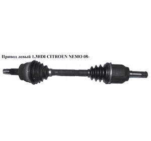 Привод левый 1.3HDI 25шл CITROEN NEMO 08- (СИТРОЕН НЕМО) (1607074780, 51896520, 1607440280, 51783824) Привод левый 1.3HDI 25шл CITROEN NEMO 08- (СИТРОЕН НЕМО) (1607074780, 51896520, 1607440280, 51783824)
