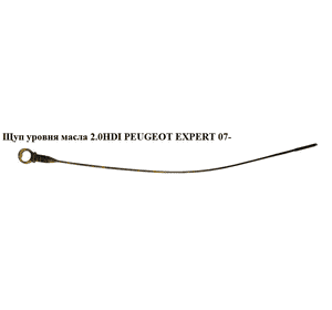 Щуп уровня масла 2.0HDI  PEUGEOT EXPERT 07- (ПЕЖО ЕКСПЕРТ) (9655065080) Щуп уровня масла 2.0HDI  PEUGEOT EXPERT 07- (ПЕЖО ЕКСПЕРТ) (9655065080)
