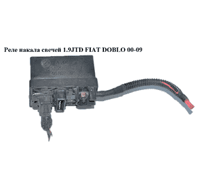 Реле накала свечей 1.9JTD  FIAT DOBLO 00-09 (ФИАТ ДОБЛО) (51299012, 46807091) Реле накала свечей 1.9JTD  FIAT DOBLO 00-09 (ФИАТ ДОБЛО) (51299012, 46807091)