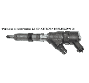 Форсунка электрическая 2.0 HDI  CITROEN BERLINGO 96-08 (СИТРОЕН БЕРЛИНГО) (0445110076, 9641945080, 9641742880) Форсунка электрическая 2.0 HDI  CITROEN BERLINGO 96-08 (СИТРОЕН БЕРЛИНГО) (0445110076, 9641945080, 9641742880)
