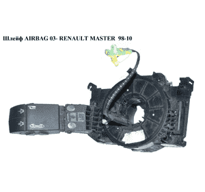 Шлейф AIRBAG  03- RENAULT MASTER  98-10 (РЕНО МАСТЕР) (7701071600) Шлейф AIRBAG  03- RENAULT MASTER  98-10 (РЕНО МАСТЕР) (7701071600)