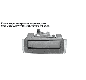 Ручка двери внутреняя задняя правая   VOLKSWAGEN TRANSPORTER T5 03-09 (ФОЛЬКСВАГЕН  ТРАНСПОРТЕР Т5) Ручка двери внутреняя задняя правая   VOLKSWAGEN TRANSPORTER T5 03-09 (ФОЛЬКСВАГЕН  ТРАНСПОРТЕР Т5)