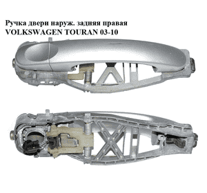 Ручка двери наружняя задняя правая   VOLKSWAGEN TOURAN 03-10 (ФОЛЬКСВАГЕН ТАУРАН) (1T0839886A, 7H0837205D, Ручка двери наружняя задняя правая   VOLKSWAGEN TOURAN 03-10 (ФОЛЬКСВАГЕН ТАУРАН) (1T0839886A, 7H0837205D,