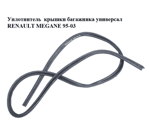 Уплотнитель  крышки багажника универсал RENAULT MEGANE 95-03 (РЕНО МЕГАН) (б/н) Уплотнитель  крышки багажника универсал RENAULT MEGANE 95-03 (РЕНО МЕГАН) (б/н)