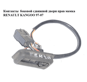 Контакты боковой сдвижной двери  правой мамка 2 контакта RENAULT KANGOO 97-08 (РЕНО КАНГО) (7700308813)