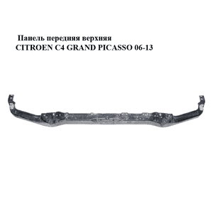 Панель передняя  верхняя CITROEN C4 GRAND PICASSO 06-13 (СИТРОЕН С4 ГРАНД ПИКАССО) (7106E9, 7106.E9) Панель передняя  верхняя CITROEN C4 GRAND PICASSO 06-13 (СИТРОЕН С4 ГРАНД ПИКАССО) (7106E9, 7106.E9)