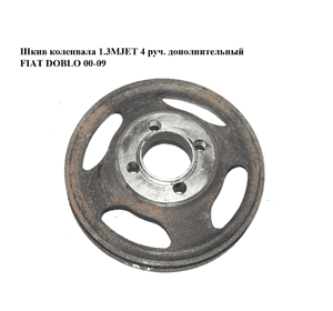 Шкив коленвала 1.3MJET 4 руч. дополнительный FIAT DOBLO 00-09 (ФИАТ ДОБЛО) (55182506) Шкив коленвала 1.3MJET 4 руч. дополнительный FIAT DOBLO 00-09 (ФИАТ ДОБЛО) (55182506)