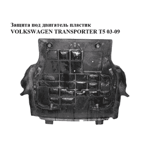 Защита под двигатель  пластик VOLKSWAGEN TRANSPORTER T5 03-09 (ФОЛЬКСВАГЕН  ТРАНСПОРТЕР Т5) (7H0805687E)